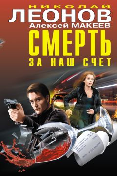 Николай Леонов - Смерть за наш счет (сборник) - Читать 📖 Читать онлайн 👀 Читаемые книги читать онлайн бесплатно 🔥 booksread-online.com