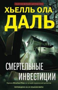 Хьелль Ола Даль - Смертельные инвестиции - Читать 📖 Читать онлайн 👀 Читаемые книги читать онлайн бесплатно 🔥 booksread-online.com