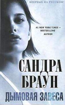 Сандра Браун - Дымовая завеса - Читать 📖 Читать онлайн 👀 Читаемые книги читать онлайн бесплатно 🔥 booksread-online.com