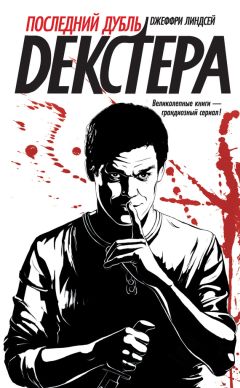 Джеффри Линдсей - Последний дубль Декстера - Читать 📖 Читать онлайн 👀 Читаемые книги читать онлайн бесплатно 🔥 booksread-online.com