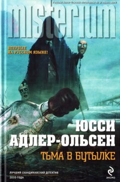 Юсси Адлер-Ольсен - Тьма в бутылке - Читать 📖 Читать онлайн 👀 Читаемые книги читать онлайн бесплатно 🔥 booksread-online.com