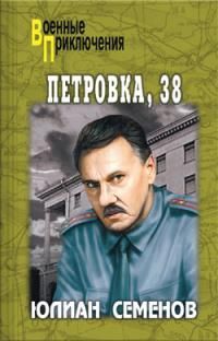 Юлиан Семенов - Петровка, 38 - Читать 📖 Читать онлайн 👀 Читаемые книги читать онлайн бесплатно 🔥 booksread-online.com