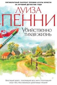 Луиза Пенни - Убийственно тихая жизнь - Читать 📖 Читать онлайн 👀 Читаемые книги читать онлайн бесплатно 🔥 booksread-online.com