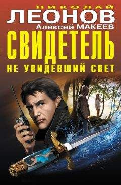Алексей Макеев - Свидетель, не увидевший свет (сборник) - Читать 📖 Читать онлайн 👀 Читаемые книги читать онлайн бесплатно 🔥 booksread-online.com
