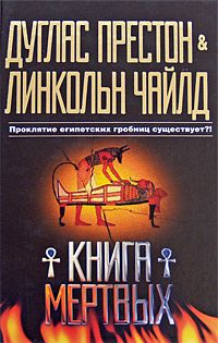 Линкольн Чайлд - Книга мертвых - Читать 📖 Читать онлайн 👀 Читаемые книги читать онлайн бесплатно 🔥 booksread-online.com