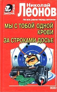 Николай Леонов - Мы с тобой одной крови - Читать 📖 Читать онлайн 👀 Читаемые книги читать онлайн бесплатно 🔥 booksread-online.com