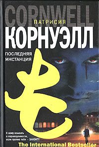Патриция Корнуэлл - Последняя инстанция - Читать 📖 Читать онлайн 👀 Читаемые книги читать онлайн бесплатно 🔥 booksread-online.com