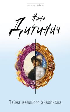 Нина Дитинич - Тайна великого живописца - Читать 📖 Читать онлайн 👀 Читаемые книги читать онлайн бесплатно 🔥 booksread-online.com