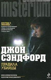 Джон Сэндфорд - Правила убийцы - Читать 📖 Читать онлайн 👀 Читаемые книги читать онлайн бесплатно 🔥 booksread-online.com