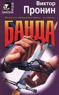 Виктор Пронин - Банда - Читать 📖 Читать онлайн 👀 Читаемые книги читать онлайн бесплатно 🔥 booksread-online.com