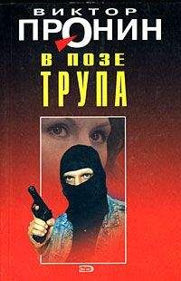 Виктор Пронин - В позе трупа - Читать 📖 Читать онлайн 👀 Читаемые книги читать онлайн бесплатно 🔥 booksread-online.com