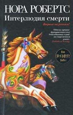 Нора Робертс - Ночь смерти - Читать 📖 Читать онлайн 👀 Читаемые книги читать онлайн бесплатно 🔥 booksread-online.com