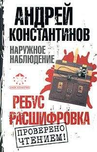 Андрей Константинов - Ребус. Расшифровка - Читать 📖 Читать онлайн 👀 Читаемые книги читать онлайн бесплатно 🔥 booksread-online.com