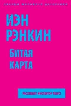 Иэн Рэнкин - Битая карта - Читать 📖 Читать онлайн 👀 Читаемые книги читать онлайн бесплатно 🔥 booksread-online.com