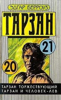 Эдгар Берроуз - Тарзан и человек-лев - Читать 📖 Читать онлайн 👀 Читаемые книги читать онлайн бесплатно 🔥 booksread-online.com
