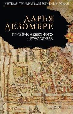 Дарья Дезомбре - Призрак Небесного Иерусалима - Читать 📖 Читать онлайн 👀 Читаемые книги читать онлайн бесплатно 🔥 booksread-online.com