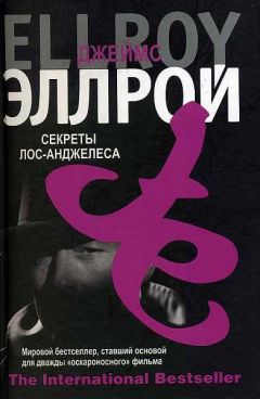 Джеймс Эллрой - Секреты Лос-Анджелеса - Читать 📖 Читать онлайн 👀 Читаемые книги читать онлайн бесплатно 🔥 booksread-online.com