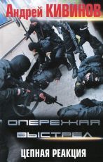 Андрей Кивинов - Цепная реакция - Читать 📖 Читать онлайн 👀 Читаемые книги читать онлайн бесплатно 🔥 booksread-online.com