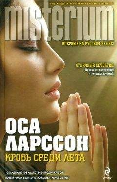 Оса Ларссон - Кровь среди лета - Читать 📖 Читать онлайн 👀 Читаемые книги читать онлайн бесплатно 🔥 booksread-online.com