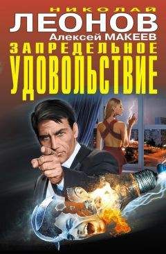 Николай Леонов - Запредельное удовольствие (сборник) - Читать 📖 Читать онлайн 👀 Читаемые книги читать онлайн бесплатно 🔥 booksread-online.com