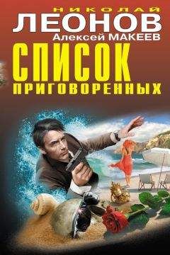 Алексей Макеев - Список приговоренных - Читать 📖 Читать онлайн 👀 Читаемые книги читать онлайн бесплатно 🔥 booksread-online.com