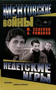Максим Есаулов - Недетские игры - Читать 📖 Читать онлайн 👀 Читаемые книги читать онлайн бесплатно 🔥 booksread-online.com