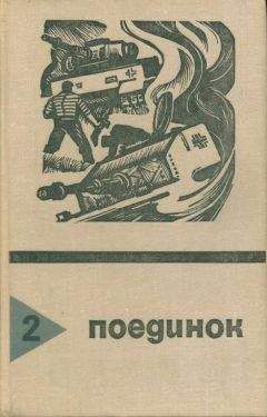 Николай Агаянц - Поединок. Выпуск 2 - Читать 📖 Читать онлайн 👀 Читаемые книги читать онлайн бесплатно 🔥 booksread-online.com