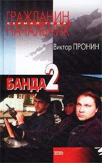 Виктор Пронин - Банда 2 - Читать 📖 Читать онлайн 👀 Читаемые книги читать онлайн бесплатно 🔥 booksread-online.com