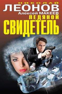 Алексей Макеев - Ледяной свидетель (сборник) - Читать 📖 Читать онлайн 👀 Читаемые книги читать онлайн бесплатно 🔥 booksread-online.com