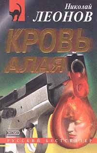 Николай Леонов - Кровь алая - Читать 📖 Читать онлайн 👀 Читаемые книги читать онлайн бесплатно 🔥 booksread-online.com