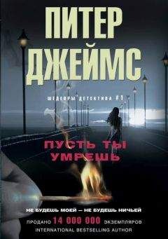 Питер Джеймс - Пусть ты умрешь - Читать 📖 Читать онлайн 👀 Читаемые книги читать онлайн бесплатно 🔥 booksread-online.com