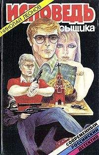 Николай Леонов - Исповедь сыщика [сборник] - Читать 📖 Читать онлайн 👀 Читаемые книги читать онлайн бесплатно 🔥 booksread-online.com