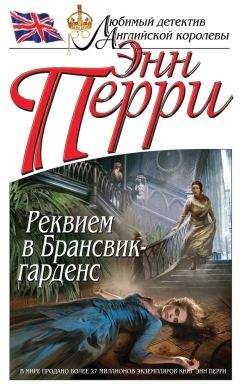 Энн Перри - Реквием в Брансвик-гарденс - Читать 📖 Читать онлайн 👀 Читаемые книги читать онлайн бесплатно 🔥 booksread-online.com