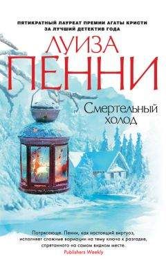 Луиза Пенни - Смертельный холод - Читать | Читать онлайн | Читаемые книги читать онлайн бесплатно | booksread-online.com