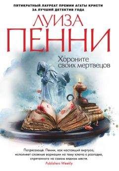 Луиз Пенни - Хороните своих мертвецов - Читать 📖 Читать онлайн 👀 Читаемые книги читать онлайн бесплатно 🔥 booksread-online.com