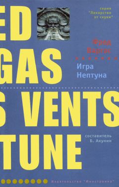 Фред Варгас - Игра Нептуна - Читать 📖 Читать онлайн 👀 Читаемые книги читать онлайн бесплатно 🔥 booksread-online.com