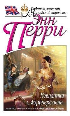 Энн Перри - Невидимка с Фэрриерс-лейн - Читать 📖 Читать онлайн 👀 Читаемые книги читать онлайн бесплатно 🔥 booksread-online.com