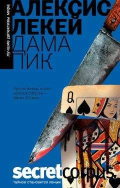 Алексис Лекей - Дама пик - Читать 📖 Читать онлайн 👀 Читаемые книги читать онлайн бесплатно 🔥 booksread-online.com
