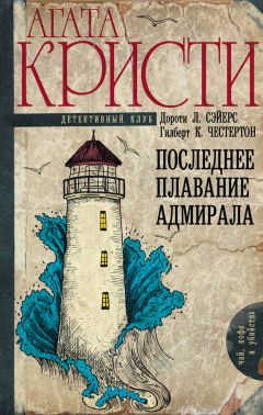 Коллектив авторов - Последнее плавание адмирала - Читать 📖 Читать онлайн 👀 Читаемые книги читать онлайн бесплатно 🔥 booksread-online.com