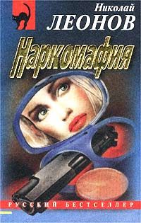 Николай Леонов - Наркомафия - Читать 📖 Читать онлайн 👀 Читаемые книги читать онлайн бесплатно 🔥 booksread-online.com