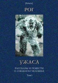 М Фоменко - Рог ужаса: Рассказы и повести о снежном человеке. Том I - Читать 📖 Читать онлайн 👀 Читаемые книги читать онлайн бесплатно 🔥 booksread-online.com