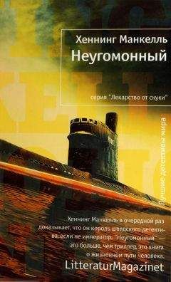 Хеннинг Манкелль - Неугомонный - Читать 📖 Читать онлайн 👀 Читаемые книги читать онлайн бесплатно 🔥 booksread-online.com