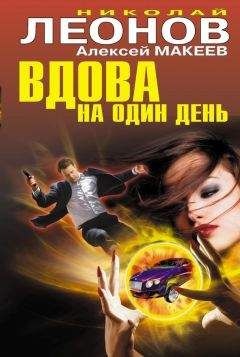 Алексей Макеев - Вдова на один день - Читать 📖 Читать онлайн 👀 Читаемые книги читать онлайн бесплатно 🔥 booksread-online.com