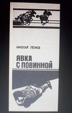 Николай Леонов - Явка с повинной - Читать 📖 Читать онлайн 👀 Читаемые книги читать онлайн бесплатно 🔥 booksread-online.com