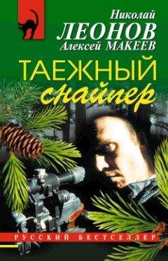 Николай Леонов - Таежный снайпер - Читать 📖 Читать онлайн 👀 Читаемые книги читать онлайн бесплатно 🔥 booksread-online.com