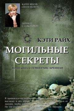 Кэти Райх - Могильные секреты - Читать 📖 Читать онлайн 👀 Читаемые книги читать онлайн бесплатно 🔥 booksread-online.com