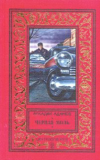 Аркадий Адамов - Черная моль - Читать 📖 Читать онлайн 👀 Читаемые книги читать онлайн бесплатно 🔥 booksread-online.com