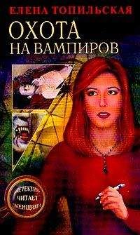Елена Топильская - Охота на вампиров - Читать 📖 Читать онлайн 👀 Читаемые книги читать онлайн бесплатно 🔥 booksread-online.com