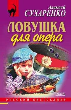 Алексей Сухаренко - Ловушка для опера - Читать 📖 Читать онлайн 👀 Читаемые книги читать онлайн бесплатно 🔥 booksread-online.com