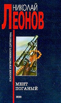 Николай Леонов - Мент поганый - Читать 📖 Читать онлайн 👀 Читаемые книги читать онлайн бесплатно 🔥 booksread-online.com